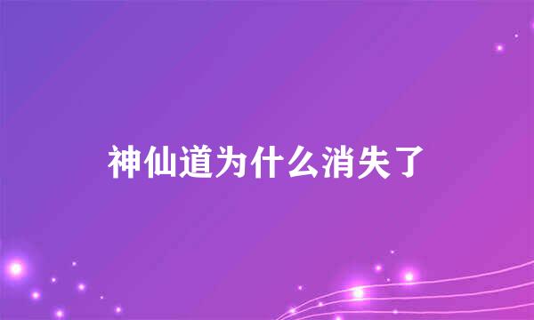 神仙道为什么消失了