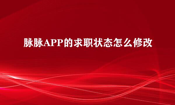 脉脉APP的求职状态怎么修改