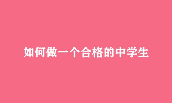 如何做一个合格的中学生