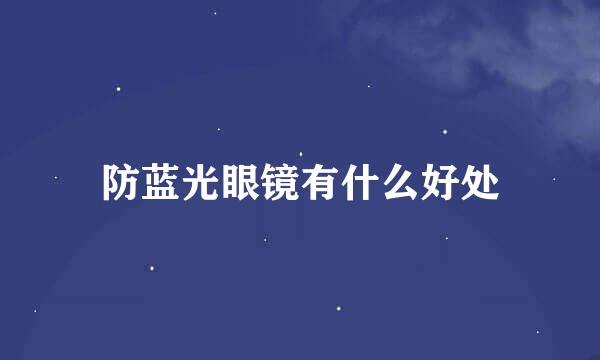 防蓝光眼镜有什么好处