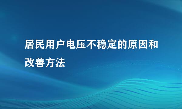 居民用户电压不稳定的原因和改善方法