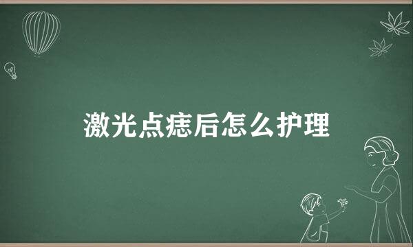 激光点痣后怎么护理
