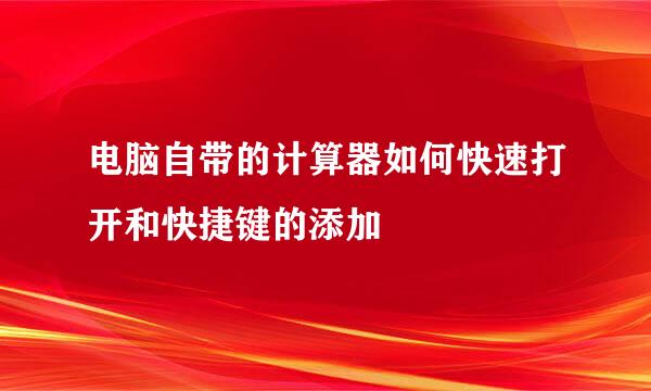 电脑自带的计算器如何快速打开和快捷键的添加