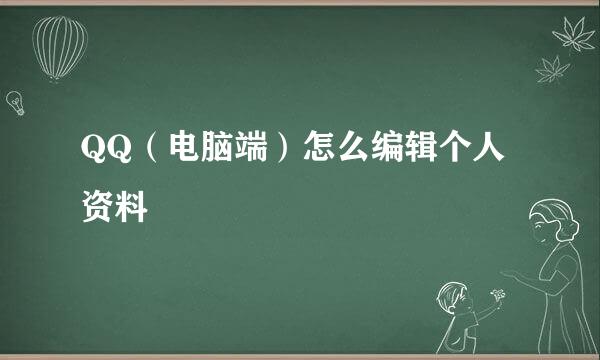 QQ（电脑端）怎么编辑个人资料