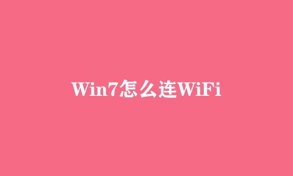 Win7怎么连WiFi