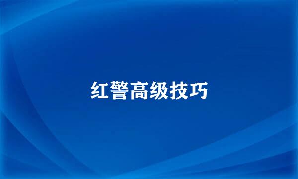 红警高级技巧