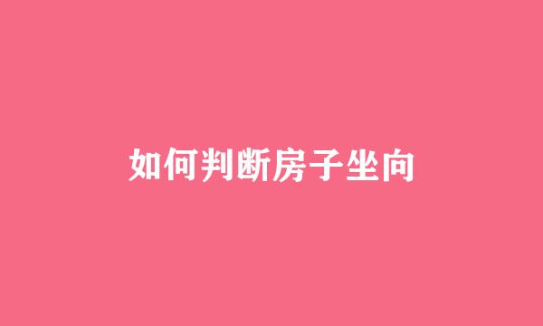 如何判断房子坐向