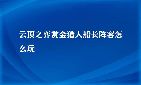 云顶之弈赏金猎人船长阵容怎么玩