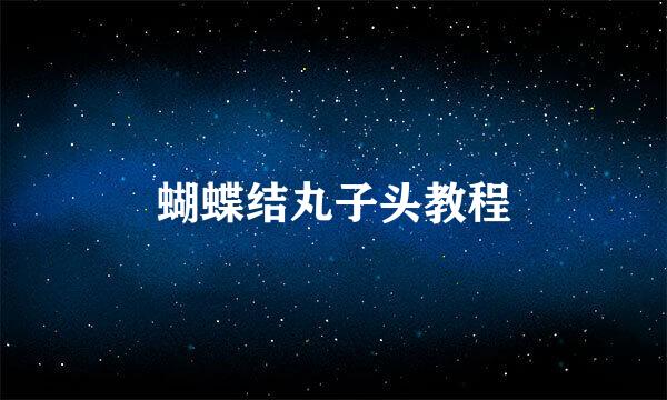 蝴蝶结丸子头教程