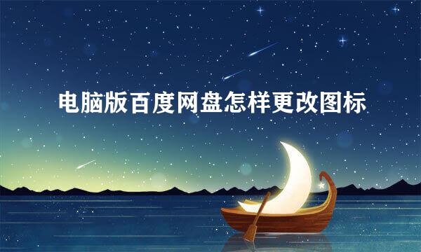 电脑版百度网盘怎样更改图标