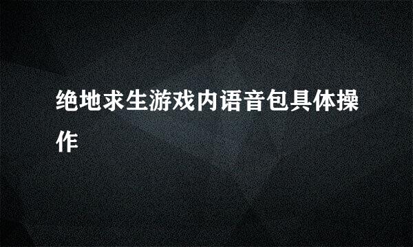 绝地求生游戏内语音包具体操作