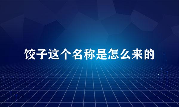 饺子这个名称是怎么来的