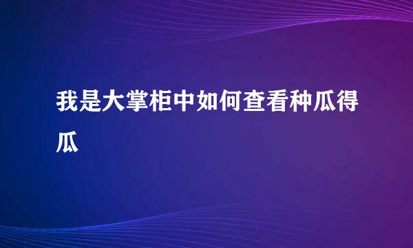 我是大掌柜中如何查看种瓜得瓜
