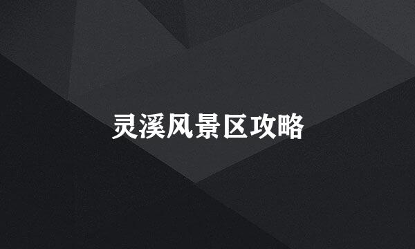 灵溪风景区攻略