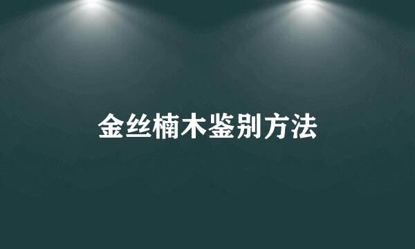金丝楠木鉴别方法