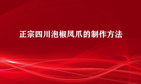 正宗四川泡椒凤爪的制作方法