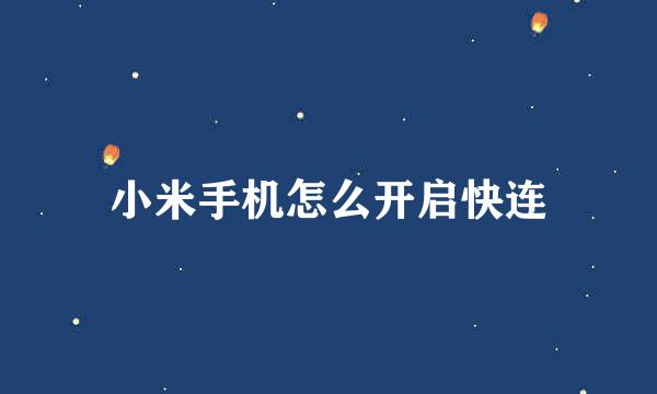 小米手机怎么开启快连