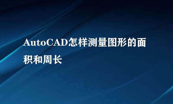 AutoCAD怎样测量图形的面积和周长