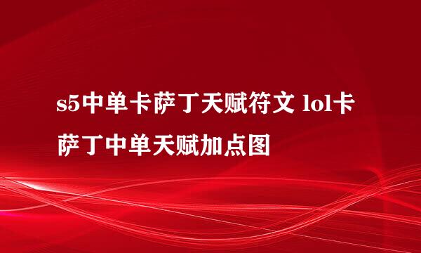 s5中单卡萨丁天赋符文 lol卡萨丁中单天赋加点图