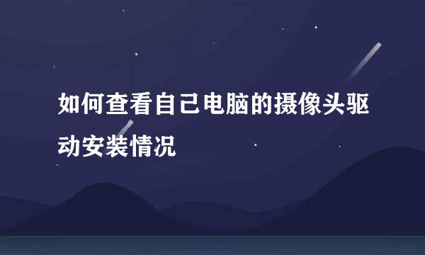 如何查看自己电脑的摄像头驱动安装情况