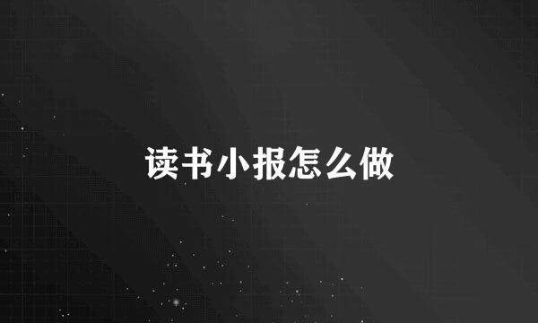 读书小报怎么做