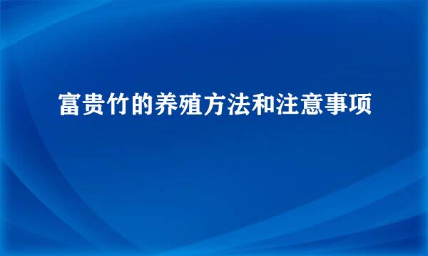 富贵竹的养殖方法和注意事项