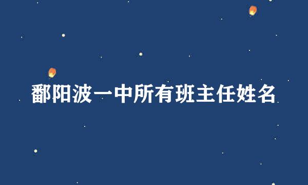 鄱阳波一中所有班主任姓名