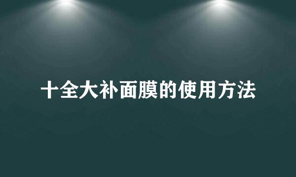 十全大补面膜的使用方法