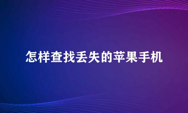 怎样查找丢失的苹果手机