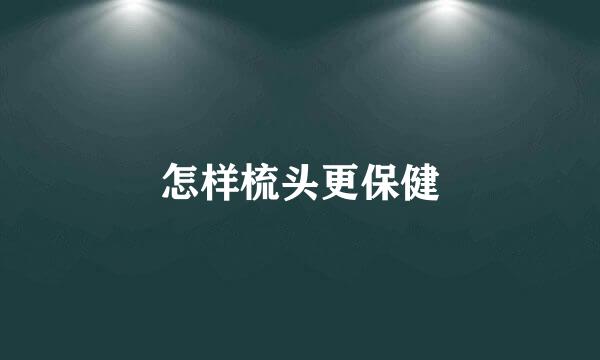 怎样梳头更保健