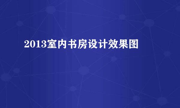 2013室内书房设计效果图