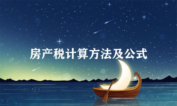 房产税计算方法及公式