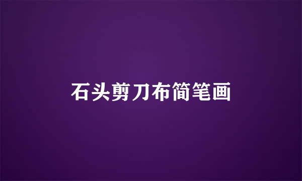 石头剪刀布简笔画