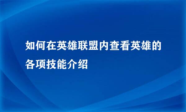 如何在英雄联盟内查看英雄的各项技能介绍