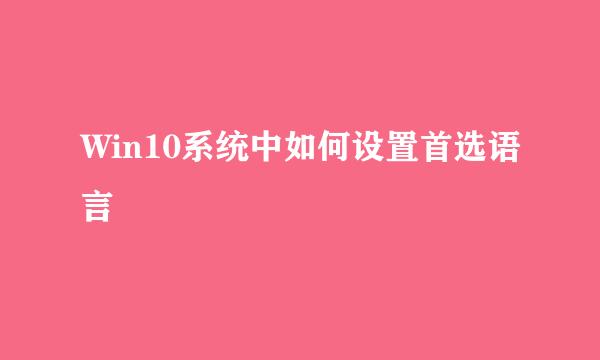 Win10系统中如何设置首选语言