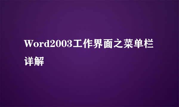 Word2003工作界面之菜单栏详解