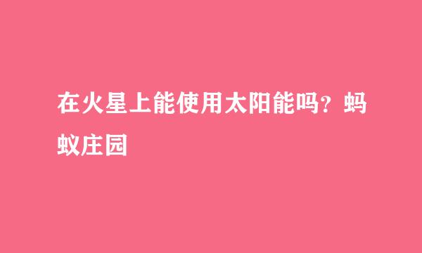 在火星上能使用太阳能吗？蚂蚁庄园