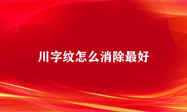 川字纹怎么消除最好