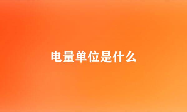电量单位是什么