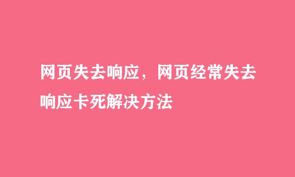 网页失去响应，网页经常失去响应卡死解决方法
