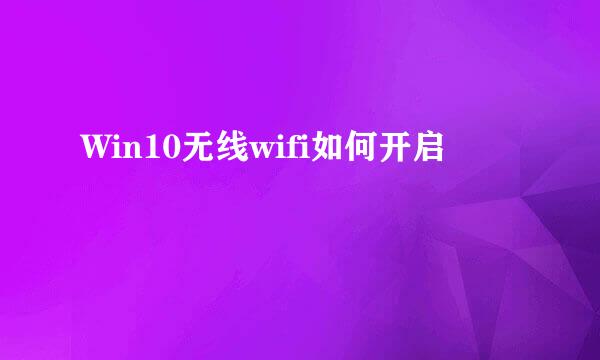 Win10无线wifi如何开启