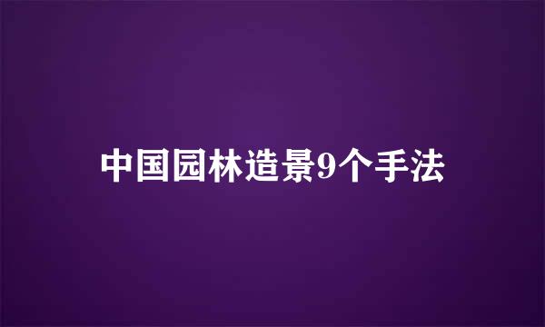 中国园林造景9个手法