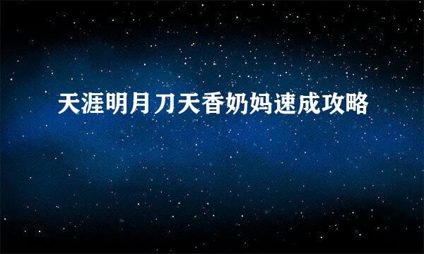 天涯明月刀天香奶妈速成攻略
