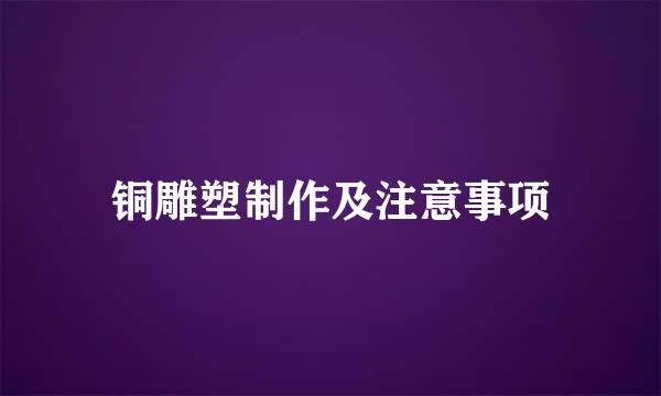铜雕塑制作及注意事项
