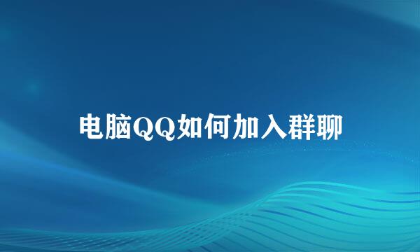 电脑QQ如何加入群聊