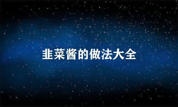 韭菜酱的做法大全