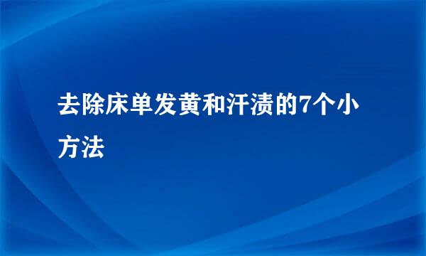 去除床单发黄和汗渍的7个小方法