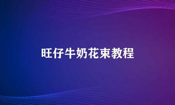 旺仔牛奶花束教程