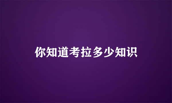 你知道考拉多少知识