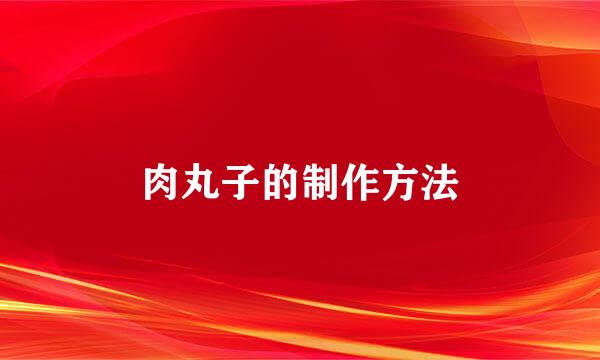 肉丸子的制作方法